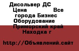 Дисольвер ДС - 200 › Цена ­ 111 000 - Все города Бизнес » Оборудование   . Приморский край,Находка г.